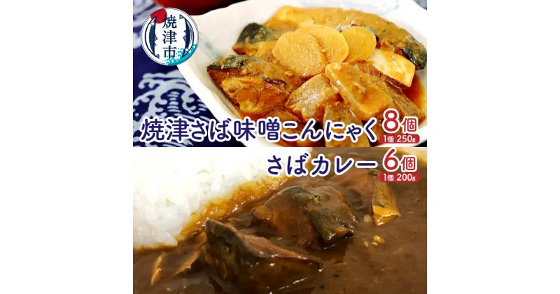 【ふるさと納税】 鯖 カレー こんにゃく レトルト アウトドア キャンプ 焼津 さば味噌こんにゃく：250g×8 さばカレー：200g×6 お手軽 さば 2種 セット a26-013