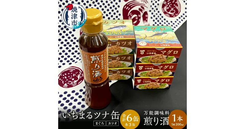 【ふるさと納税】 ツナ缶 缶詰 万能調味料 ツナ 調味料 セット おつまみ サラダ 焼津 いちまる ツナ缶 6缶 煎り酒 1本 a10-802