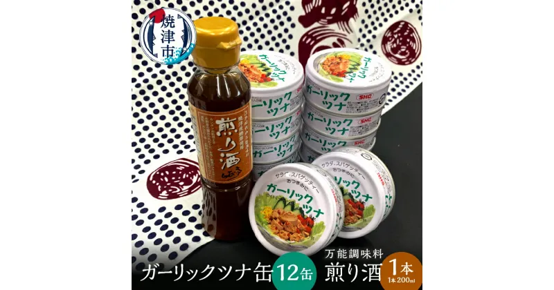 【ふるさと納税】 ツナ缶 缶詰 万能調味料 セット ツナ 常温 保存 調味料 ガーリック おつまみ サラダ 焼津 ガーリック ツナ 12缶 煎り酒 1本 a10-801