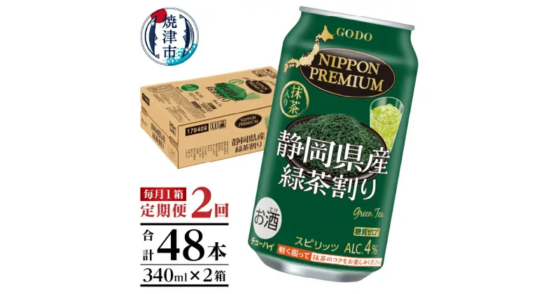 【ふるさと納税】 チューハイ 緑茶ハイ お茶割り お酒 焼津 【定期便 2回】 静岡県産緑茶ハイ 340ml×1箱(24本) T0008-1002