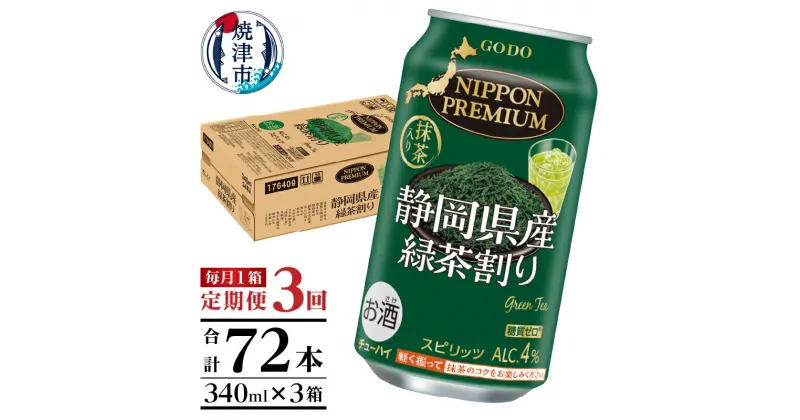 【ふるさと納税】 チューハイ 緑茶ハイ お茶割り お酒 焼津 【定期便 3回】 静岡県産緑茶ハイ 340ml×1箱(24本) T0008-1003