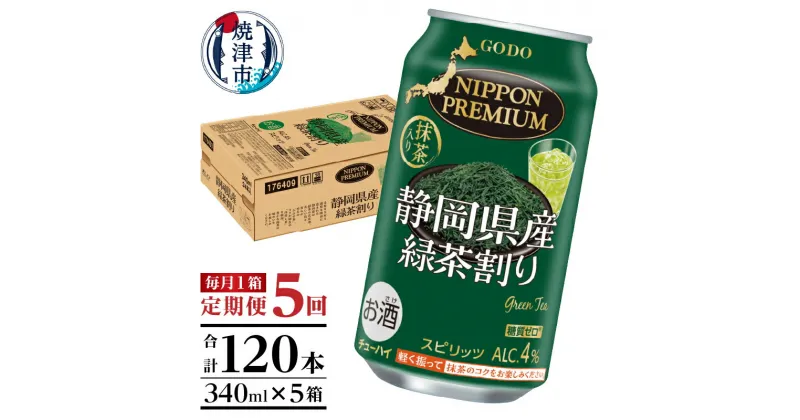 【ふるさと納税】 チューハイ 緑茶ハイ お茶割り お酒 焼津 【定期便 5回】 静岡県産緑茶ハイ 340ml×1箱(24本) T0008-1005