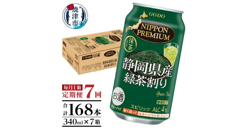 【ふるさと納税】 チューハイ 緑茶ハイ お茶割り お酒 焼津 【定期便 7回】 静岡県産緑茶ハイ 340ml×1箱(24本) T0008-1007