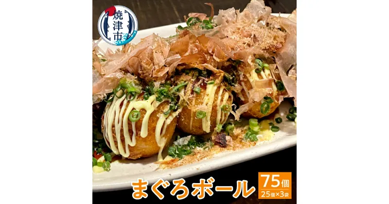 【ふるさと納税】 まぐろ ボール まぐろだんご たこ焼き 冷凍食品 おつまみ おやつ 角煮入り 焼津 25個入り×3袋 時短 a10-810