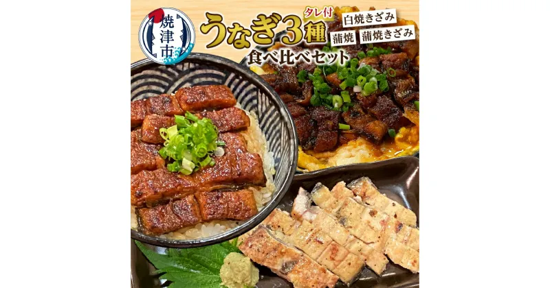 【ふるさと納税】 うなぎ きざみ 3種 食べ比べ セット 蒲焼き 長焼ききざみ 白焼ききざみ 計240g 魚 焼津 a12-205