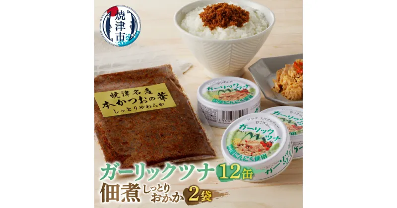 【ふるさと納税】 ツナ缶 まぐろ かつお 缶詰 ツナ 佃煮 魚 焼津 ガーリックツナ 12缶 おかか 2袋 a10-799