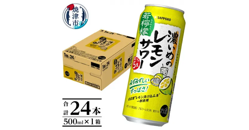 【ふるさと納税】 チューハイ 濃いめの レモンサワー サッポロ レモン サワー 若檸檬 500ml 缶 24本 1箱 焼津 a14-030