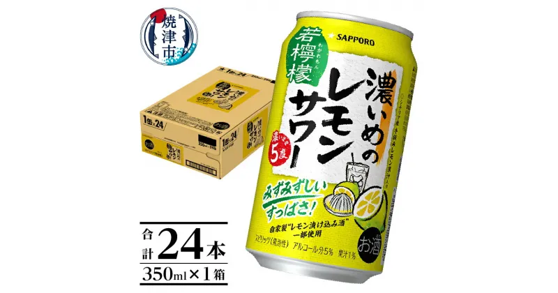 【ふるさと納税】 チューハイ 濃いめの レモンサワー 若檸檬 サッポロ 焼津 350ml×1箱（24本） a11-064