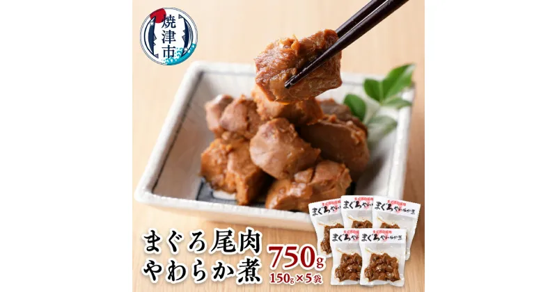 【ふるさと納税】 まぐろ 鮪 魚 佃煮 尾肉 やわらか煮 海の幸 焼津 750g(150g×5袋) a11-041