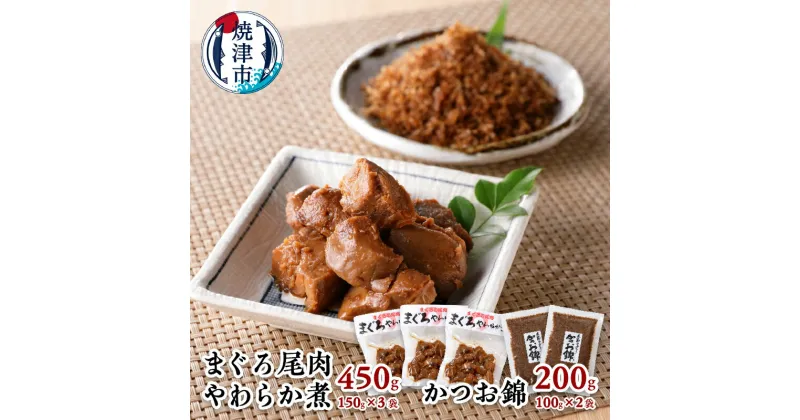 【ふるさと納税】 まぐろ 鮪 魚 佃煮 まぐろ尾肉やわらか煮：150g×3袋 かつお錦：100g×2袋 海の幸 焼津 a10-817