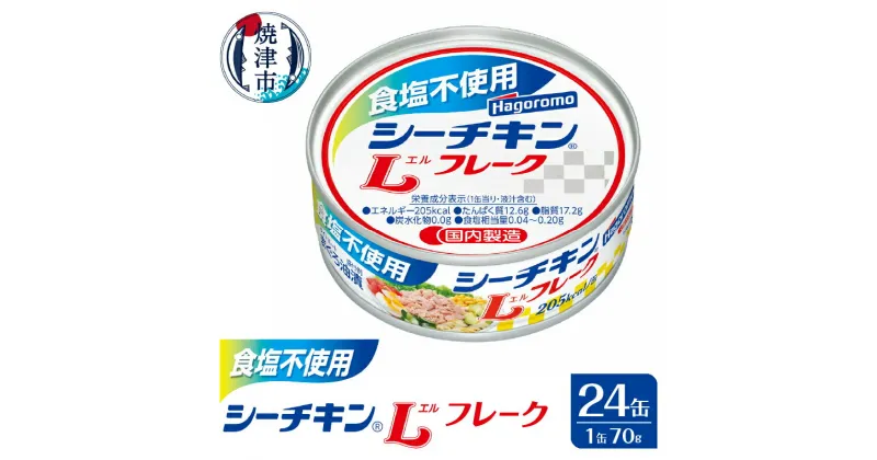 【ふるさと納税】 まぐろ 缶詰 ツナ缶 シーチキン ツナ 常温 保存 焼津 食塩不使用 Lフレーク 1ケース 24缶 巻き寿司に おむすびに 炊き込みご飯に a16-122