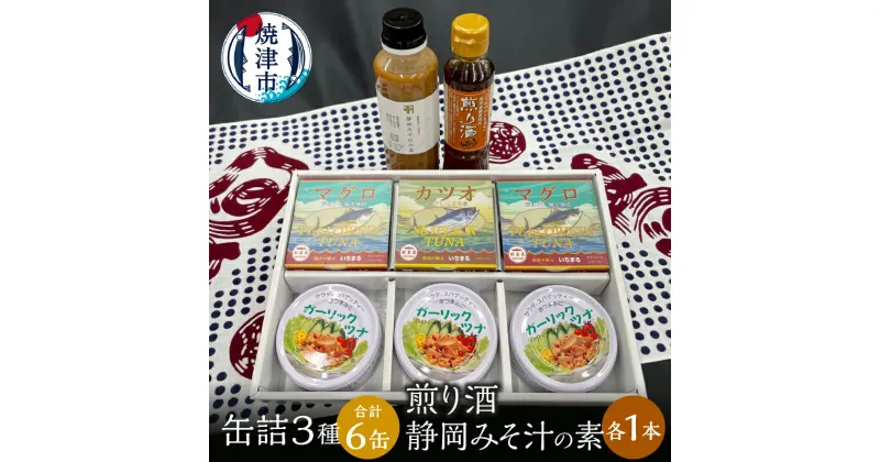 【ふるさと納税】 ツナ缶 缶詰 ツナ 調味料 セット ガーリック おつまみ サラダ 焼津 缶詰 3種食べ比べ 計6缶 煎り酒1本 静岡みそ汁の素1本 a10-811