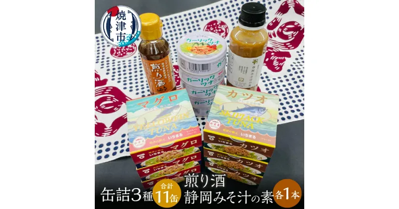 【ふるさと納税】 ツナ缶 缶詰 ツナ 調味料 セット ガーリック おつまみ サラダ 焼津 缶詰3種食べ比べ 計11缶 煎り酒1本 静岡みそ汁の素1本 a15-524