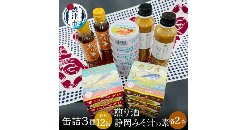 【ふるさと納税】 ツナ缶 缶詰 ツナ 調味料 セット ガーリック おつまみ サラダ 焼津 缶詰3種 食べ比べ 計12缶 煎り酒 2本 静岡 みそ汁の素 2本 a20-363