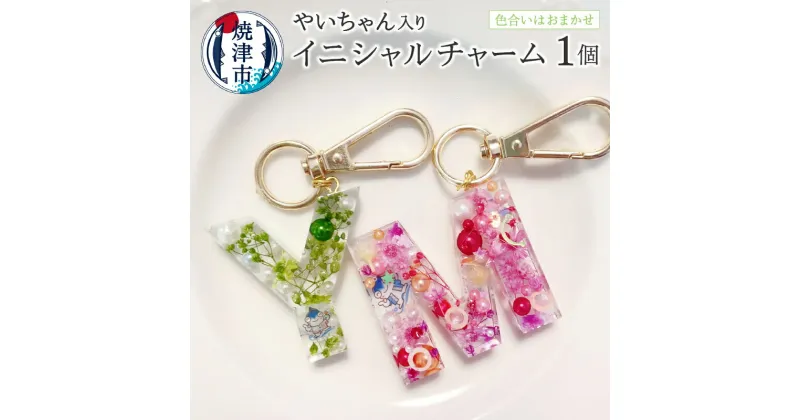 【ふるさと納税】 キーホルダー イニシャル チャーム 花 ゆるキャラ 焼津 やいちゃん グッズ 色はおまかせ a10-824