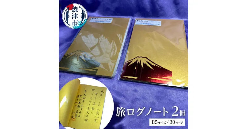 【ふるさと納税】 ノート 旅ログ 富士山 2冊セット 旅行 思い出 B5サイズ 30ページ 金富士 赤富士 プレゼント 透明ブックカバー付き a17-047