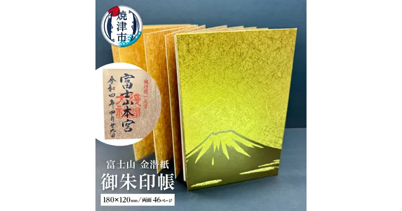 【ふるさと納税】 御朱印帳 富士山 金潜紙 大判サイズ 蛇腹式 神社 仏閣 巡り 焼津 a12-140