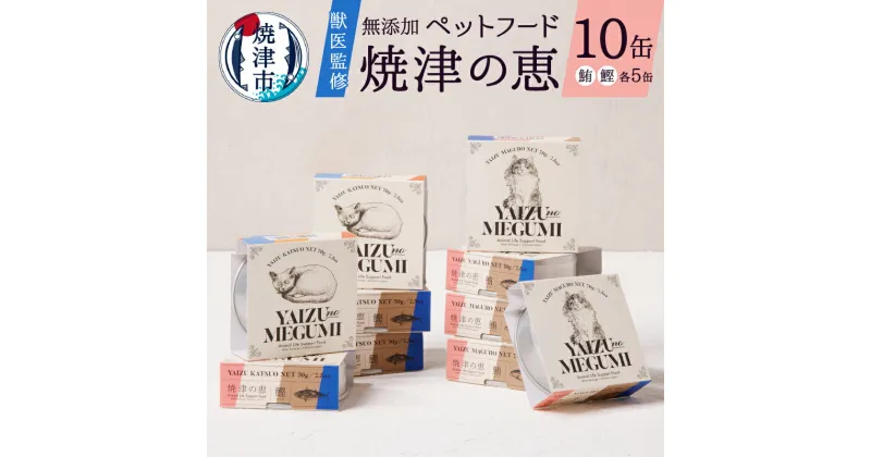 【ふるさと納税】 ドッグフード 無添加 キャットフード 獣医監修 かつお まぐろ 焼津 おやつ 犬 猫 焼津の恵 鰹 鮪 70g×計10缶 a10-832