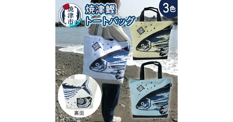 【ふるさと納税】 バッグ トートバッグ かつお柄 鰹 選べる 3色 白 クリーム 水色 魚 鞄 焼津 手ぬぐい a10-828