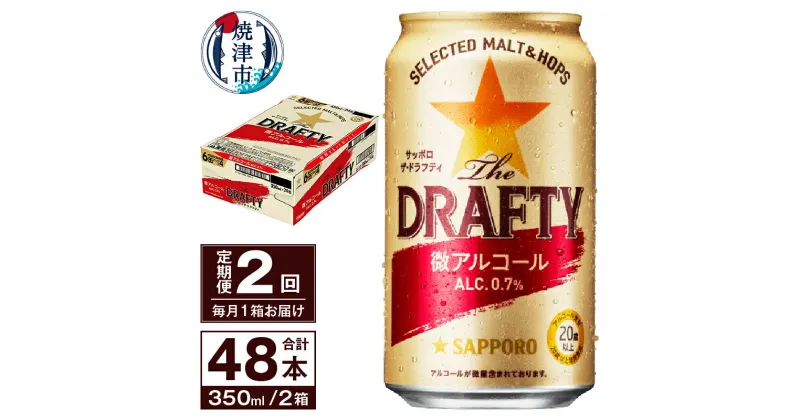 【ふるさと納税】 定期便 サッポロ ビール サッポロビール sapporo The DRAFTY 焼津 【定期便 2回】 微アルコール ザ・ドラフティ 350ml×24本(1箱) T0027-1202