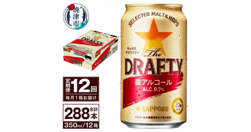 【ふるさと納税】 定期便 サッポロ ビール サッポロビール sapporo The DRAFTY 焼津 【定期便 12回】 微アルコール ザ・ドラフティ 350ml×24本(1箱) T0027-1212