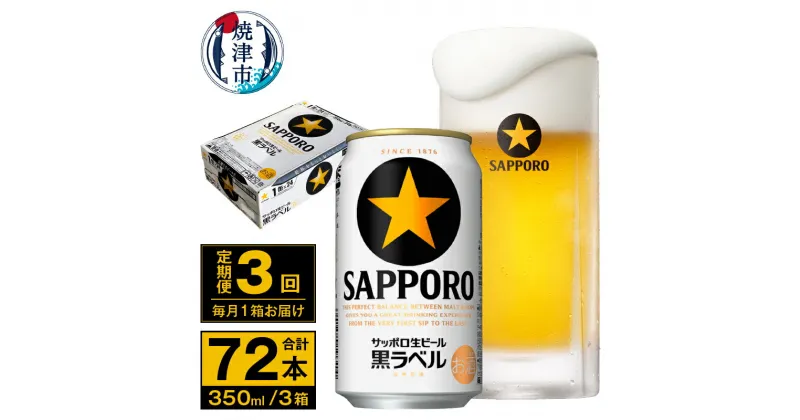 【ふるさと納税】 定期便 ビール サッポロ 黒ラベル 焼津 【定期便 3回】 サッポロビール 黒ラベル 350ml×24本(1箱) T0035-1503