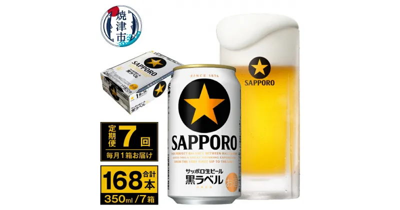 【ふるさと納税】 定期便 ビール サッポロ 黒ラベル 焼津 【定期便 7回】 サッポロビール 黒ラベル 350ml×24本(1箱) T0035-1507