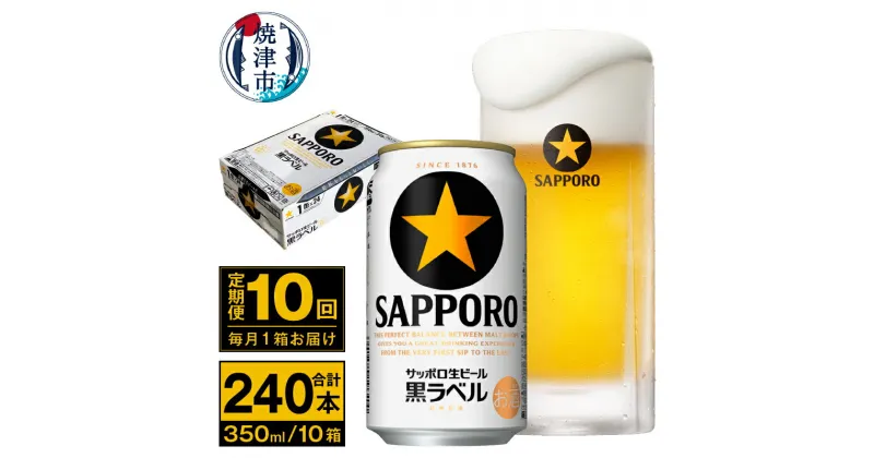 【ふるさと納税】 定期便 ビール サッポロ 黒ラベル 焼津 【定期便 10回】 サッポロビール 黒ラベル 350ml×24本(1箱) T0035-1510