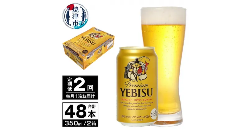 【ふるさと納税】 定期便 ビール サッポロ エビス サッポロビール 【定期便 2回】 エビスビール 350ml×24本(1箱) T0036-1602