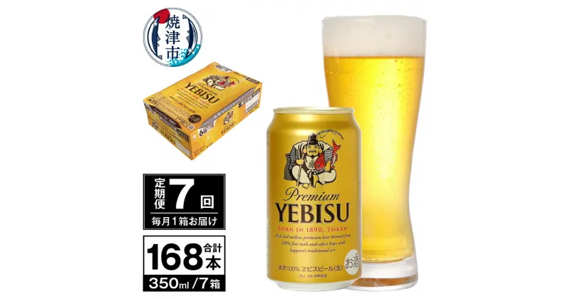 【ふるさと納税】 定期便 ビール サッポロ エビス サッポロビール 【定期便 7回】 エビスビール 350ml×24本(1箱) T0036-1607