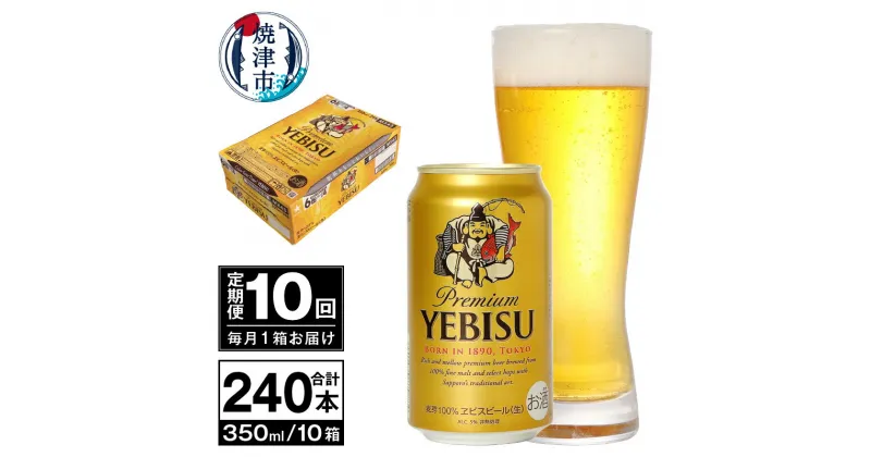 【ふるさと納税】 定期便 ビール サッポロ エビス サッポロビール 【定期便 10回】 エビスビール 350ml×24本(1箱) T0036-1610