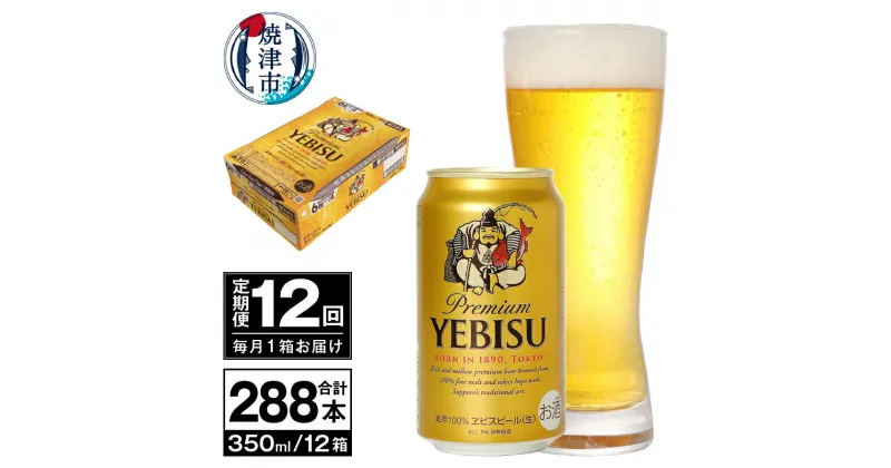 【ふるさと納税】 定期便 ビール サッポロ エビス サッポロビール 【定期便 12回】 エビスビール 350ml×24本(1箱) T0036-1612