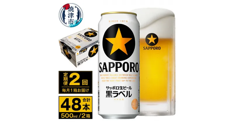 【ふるさと納税】 定期便 ビール サッポロ 黒ラベル 焼津 【定期便 2回】 サッポロビール 黒ラベル 500ml×24本(1箱) T0037-2002