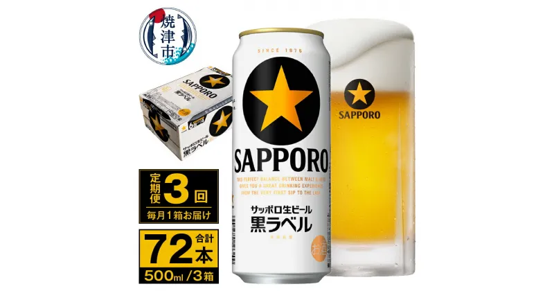 【ふるさと納税】 定期便 ビール サッポロ 黒ラベル 焼津 【定期便 3回】 サッポロビール 黒ラベル 500ml×24本(1箱) T0037-2003