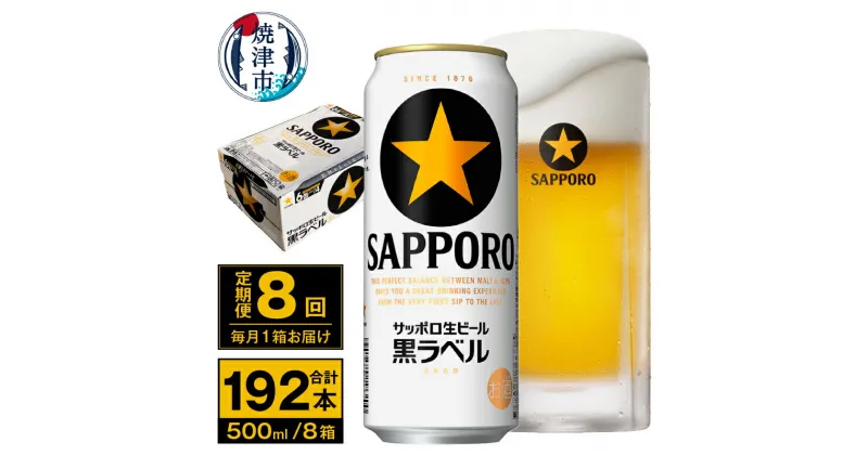 【ふるさと納税】 定期便 ビール サッポロ 黒ラベル 焼津 【定期便 8回】 サッポロビール 黒ラベル 500ml×24本(1箱) T0037-2008