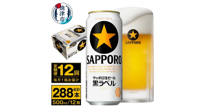 【ふるさと納税】 定期便 ビール サッポロ 黒ラベル 焼津 【定期便 12回】 サッポロビール 黒ラベル 500ml×24本(1箱) T0037-2012