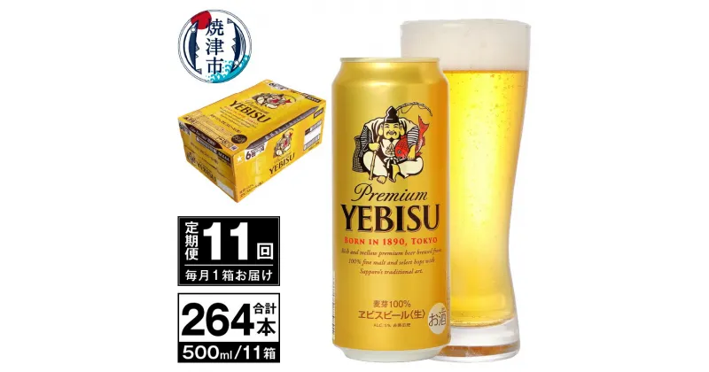 【ふるさと納税】 定期便 ビール サッポロ エビス サッポロビール 【定期便 11回】 プレミアムヱビス ビール 500ml×24本(1箱) T0038-2111