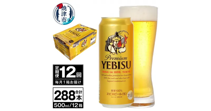 【ふるさと納税】 定期便 ビール サッポロ エビス サッポロビール 【定期便 12回】 プレミアムヱビス ビール 500ml×24本(1箱) T0038-2112