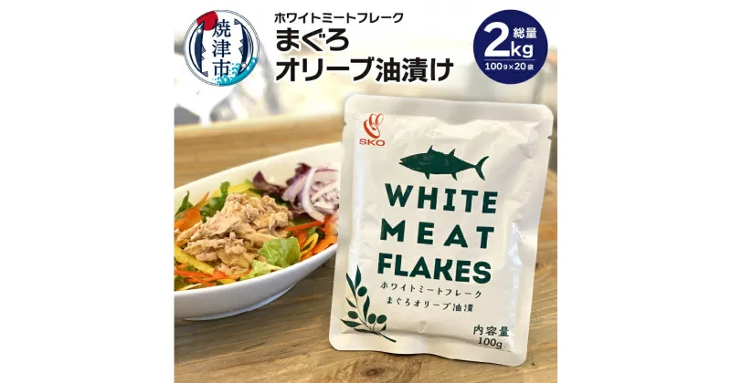 【ふるさと納税】 ツナ まぐろ オリーブオイル漬け 常温保存 レトルト パウチ アウトドア キャンプ 焼津 100g×20袋 SKO ホワイト ミートフレーク オリーブ油漬 a20-387