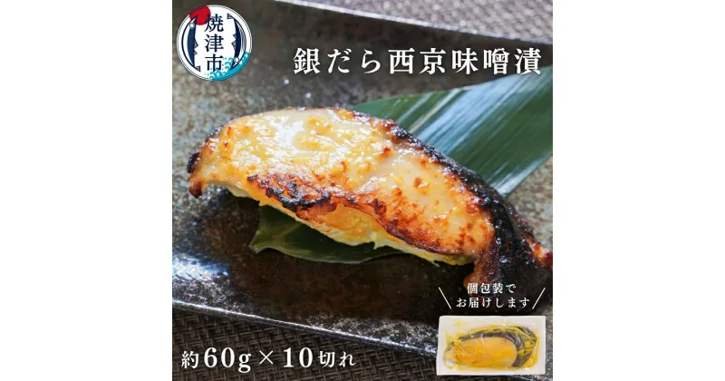 【ふるさと納税】 銀だら 西京漬け 魚 冷凍 焼津 約60g×10切れ 銀鱈 西京味噌 味噌漬け おかず おつまみ a10-848