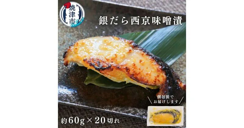 【ふるさと納税】 銀だら 西京漬け 魚 冷凍 焼津 約60g×20切 銀鱈 味噌漬け ご飯のお供 お酒のあて a20-374