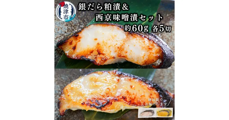 【ふるさと納税】 銀だら 西京漬け 粕漬け 魚 冷凍 焼津 約60g×各5切 銀鱈 酒粕 味噌漬け ご飯のお供 お酒のあて a10-849