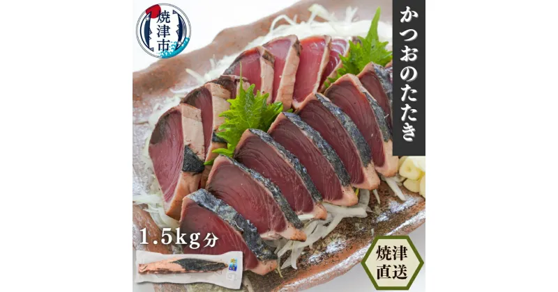 【ふるさと納税】 かつお 鰹 かつおのたたき 約1.5kg 魚 冷凍 焼津 かつおタタキ 炭火焼 タレ付き 天然 焼津港直送 真空パック a10-850