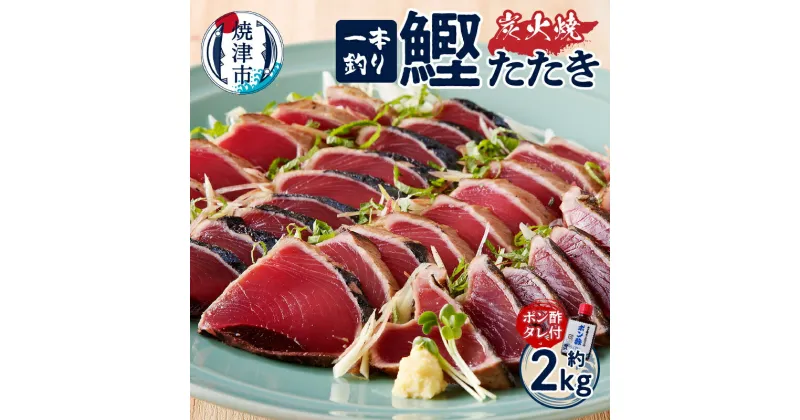 【ふるさと納税】 かつお たたき 魚 冷凍 焼津 約2kg かつおたたき 炭火焼き 一本釣り ポン酢タレ付き a10-863