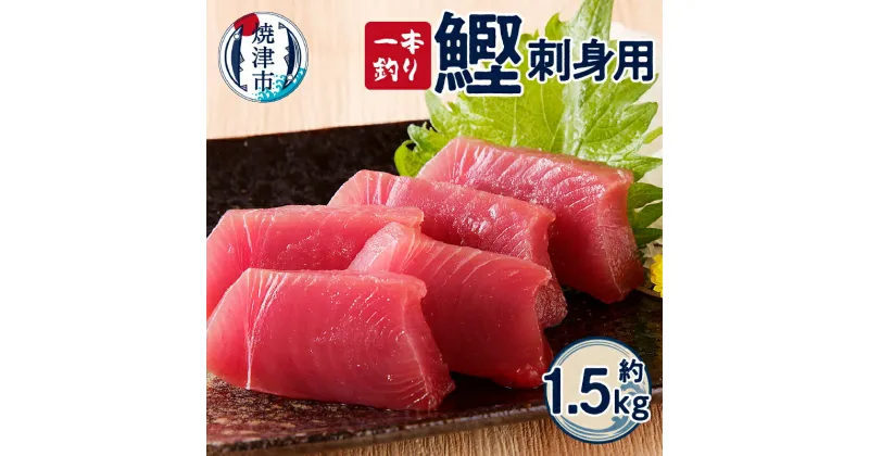 【ふるさと納税】 かつお 魚 冷凍 焼津 約1.5kg 鰹 天然 刺身用 一本釣り a10-864