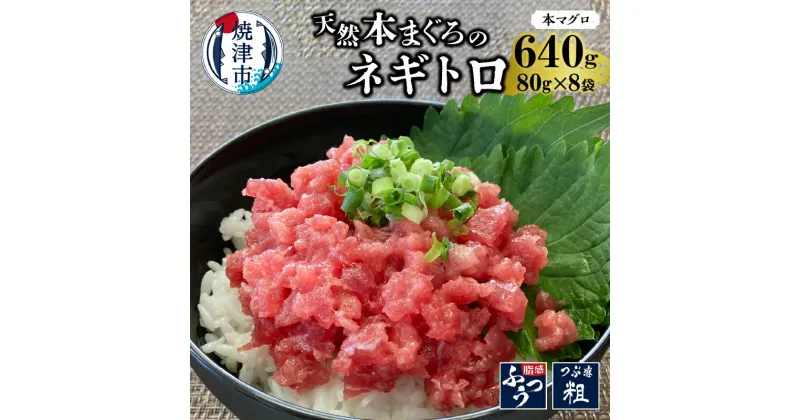 【ふるさと納税】 ねぎとろ まぐろ たたき 本まぐろ 天然 640g（80g×8袋） 冷凍 小分け 魚 焼津 a10-862