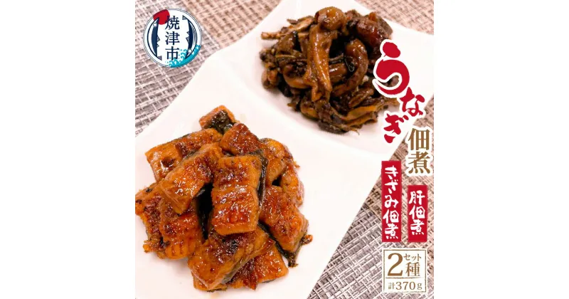 【ふるさと納税】 うなぎ 佃煮 肝 きざみ佃煮3パック 肝佃煮2パック うなぎの栞 珍味 ごはんのお供 おつまみ お茶漬け に 冷凍 焼津 a13-044