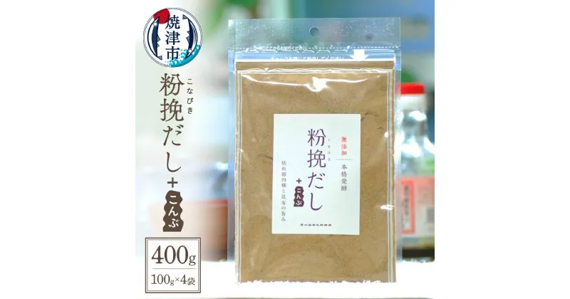 【ふるさと納税】 だし 昆布 セット 粉挽だし 調味料 無添加 100g×4袋 焼津 a12-149