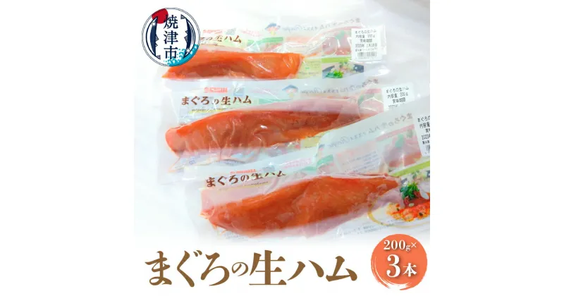 【ふるさと納税】 まぐろ 生ハム 魚 冷凍 焼津 200g×3本 燻製 おつまみ カルパッチョに ちらし寿司に a10-867