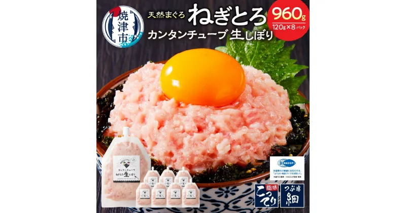 【ふるさと納税】 ネギトロ まぐろ 魚 冷凍 焼津 約120g×8パック 簡単 ねぎとろチューブ 生しぼり ねぎとろ丼・手巻き寿司に a11-072